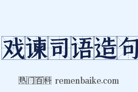 戏谏司语造句是什么意思的图片